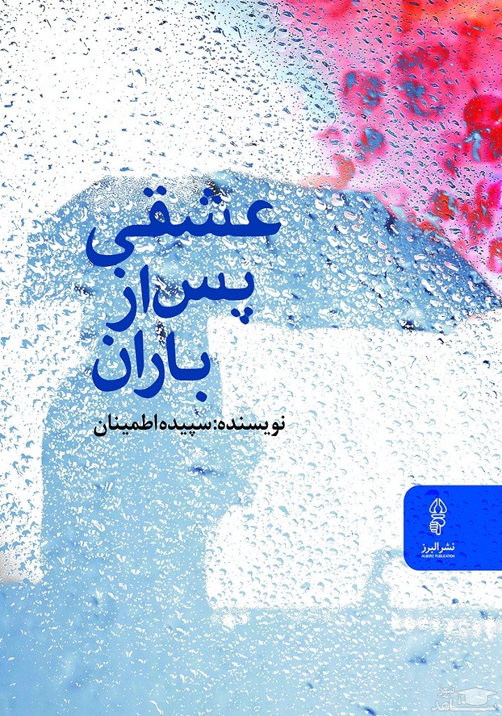 معرفی کتاب عشقی پس از باران اثر سپیده اطمینان