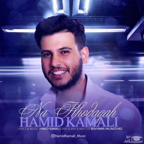 دانلود آهنگ ناخوداگاه از حمید کمالی