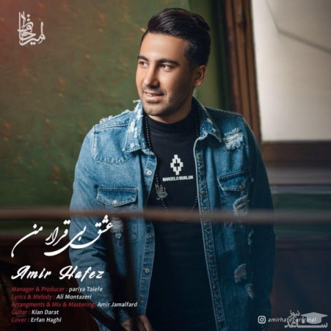 دانلود آهنگ عشق بی قراره من از امیر حافظ