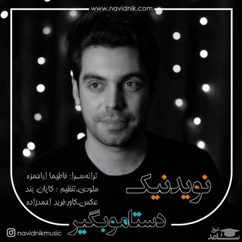 دانلود آهنگ دستامو بگیر از نوید نیک