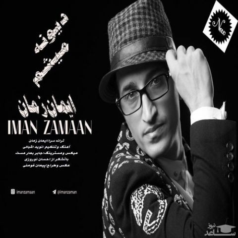 دانلود آهنگ دیونه میشم از ایمان زمان