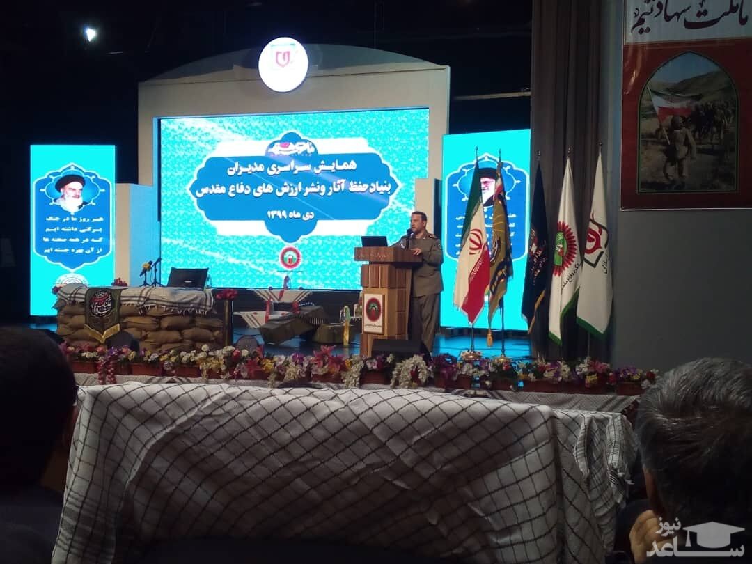 همایش سراسری مدیران بنیاد حفظ آثار و نشر ارزش‌های دفاع مقدس