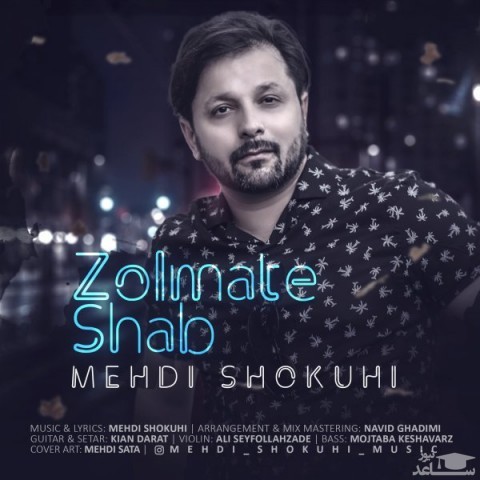 دانلود آهنگ ظلمت شب از مهدی شکوهی