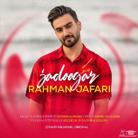 دانلود آهنگ جادوگر از رحمان جعفری