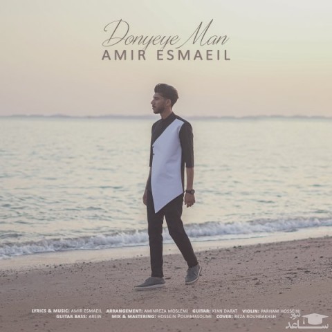 دانلود آهنگ دنیای من از امیر اسماعیلی