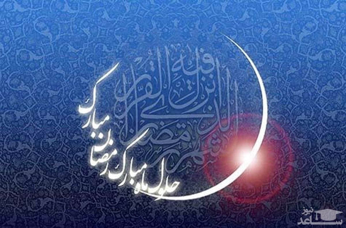 ادبی ترین متن تبریک حلول ماه مبارک رمضان 1401 برای همکار