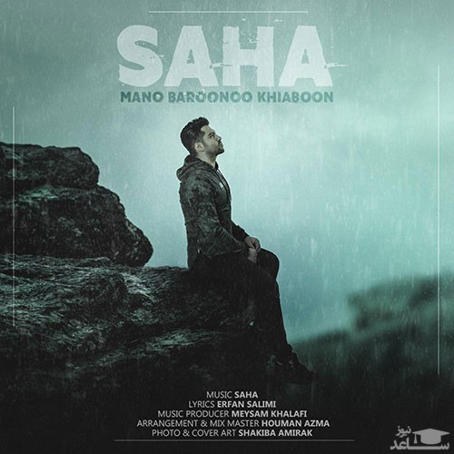 دانلود آهنگ منو بارونو خیابون از سها