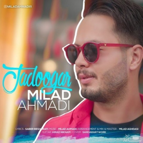 دانلود آهنگ جادوگر از میلاد احمدی