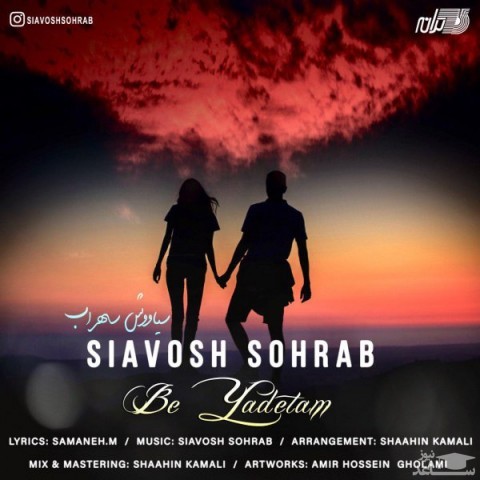 دانلود آهنگ به یادتم از سیاوش سهراب