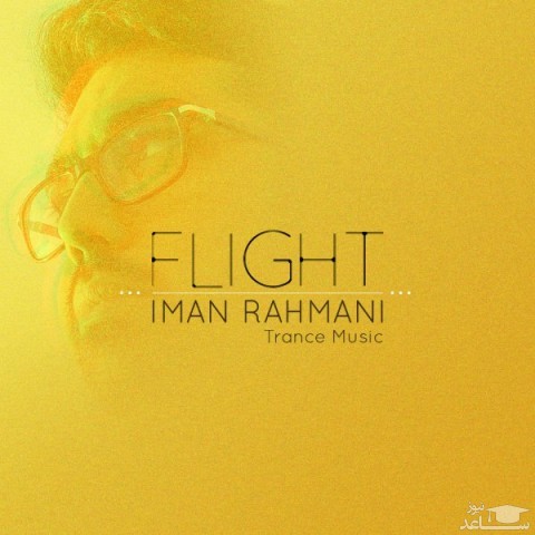 دانلود آهنگ پرواز از ایمان رحمانی