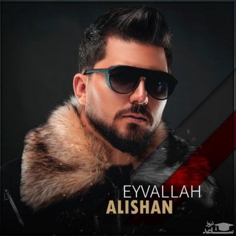 دانلود آهنگ ایوالله از علیشان