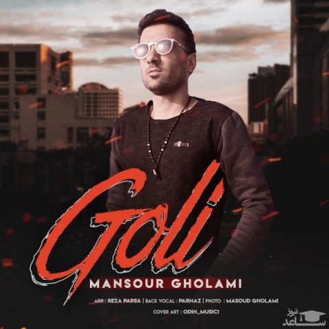 دانلود آهنگ گلی از منصور غلامی