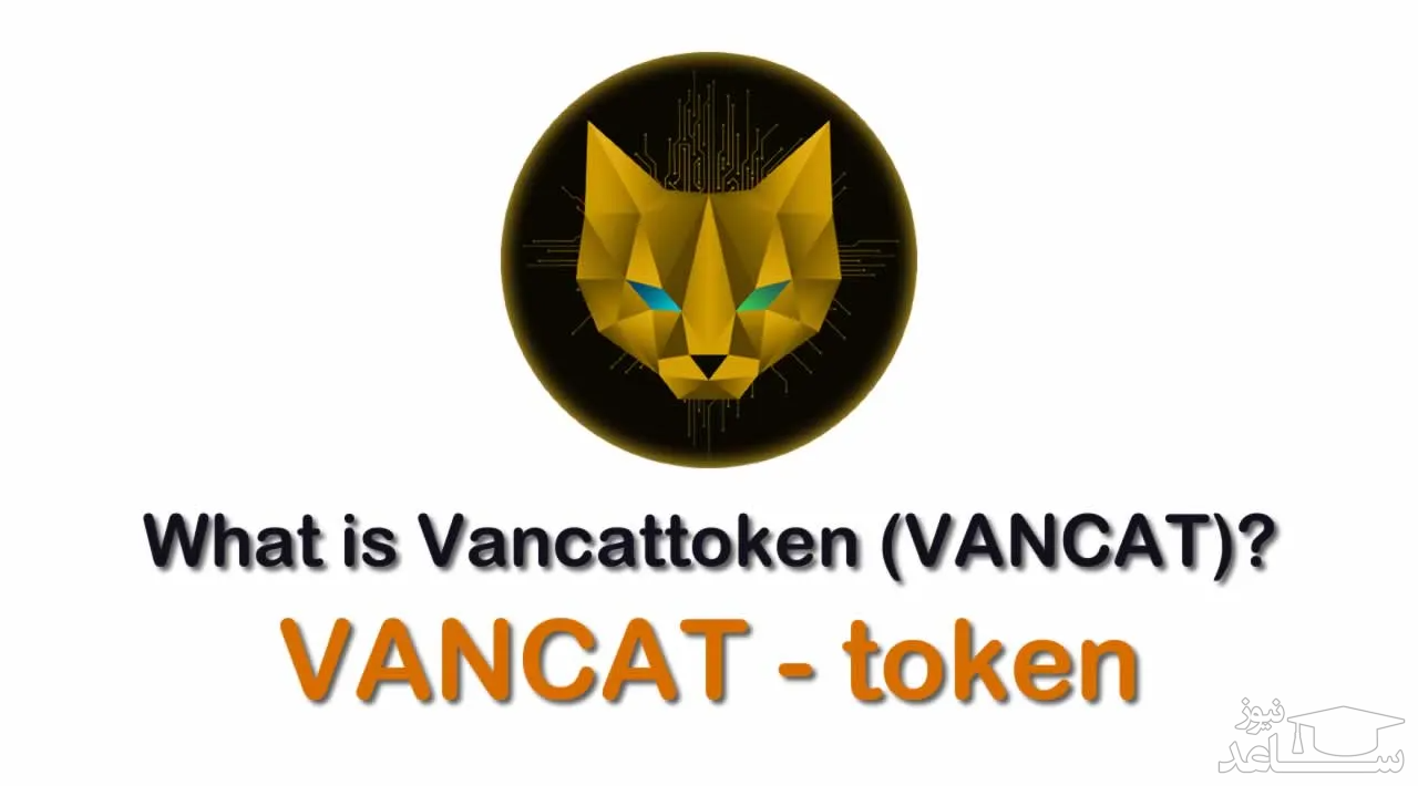آشنایی با ارز دیجیتال وان کت (VanCat)