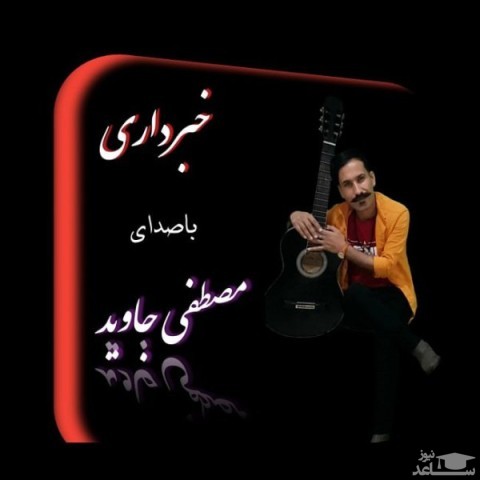 دانلود آهنگ خبر داری از مصطفی جاوید