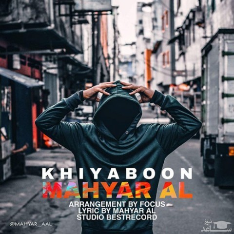 دانلود آهنگ خیابون از مهیار آل