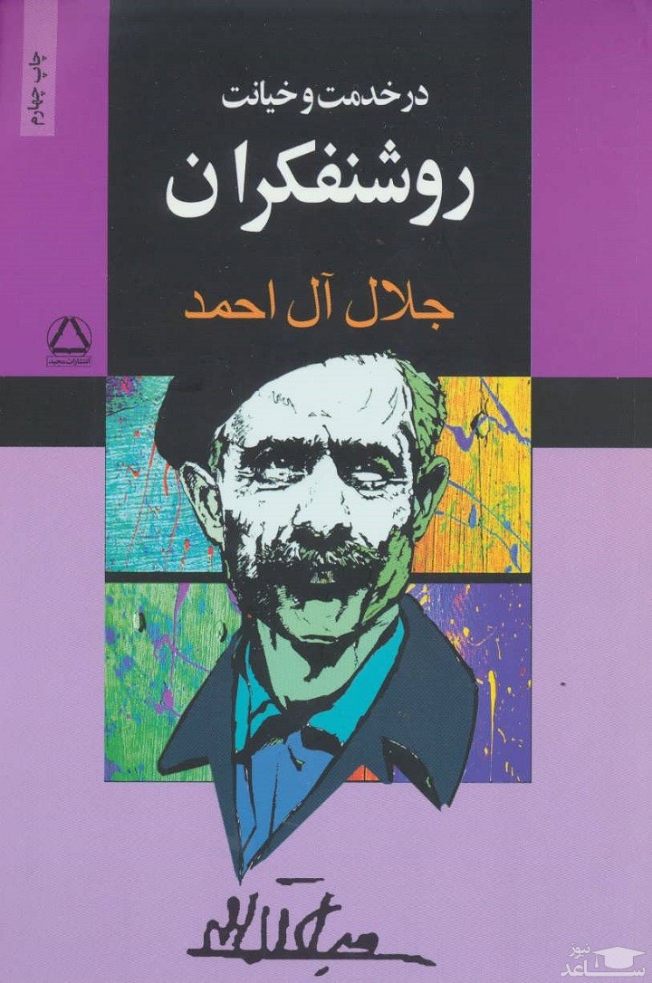 کتاب در خدمت و خیانت روشنفکران اثر جلال آل احمد