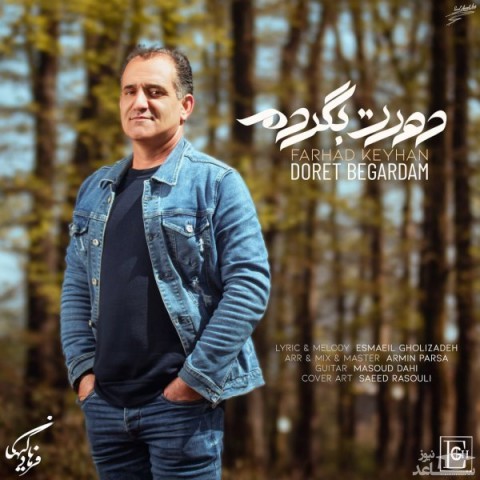 دانلود آهنگ دورت بگردم از فرهاد کیهان