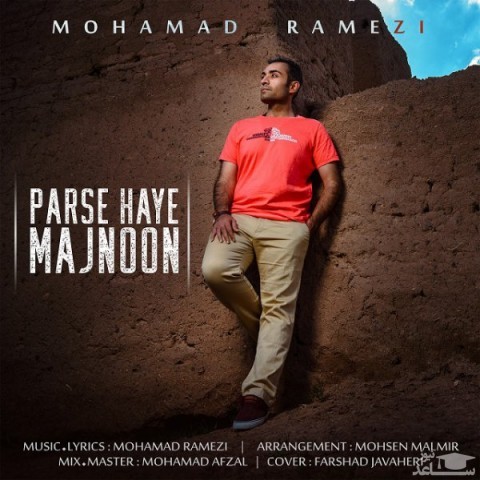 دانلود آهنگ پرسه های مجنون از محمد رامزی
