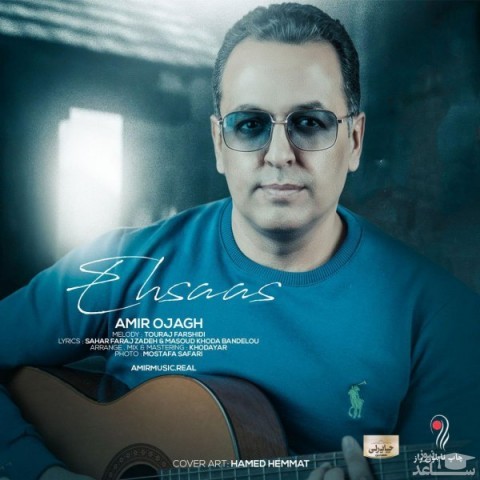 دانلود آهنگ احساس از امیر اجاق