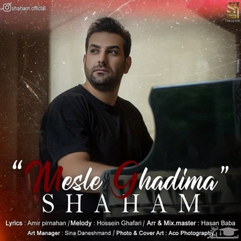 دانلود آهنگ مثل قدیما از شهام