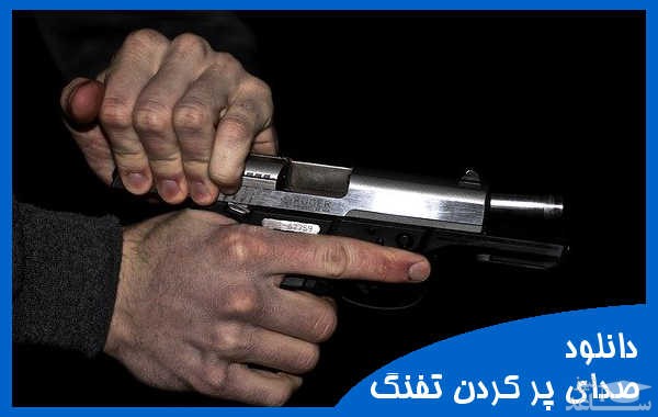 دانلود آهنگ پر کردن تفنگ 2 از افکت صوتی اشیاء