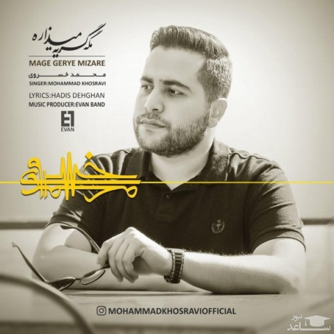 دانلود آهنگ مگه گریه میزاره از محمد خسروی