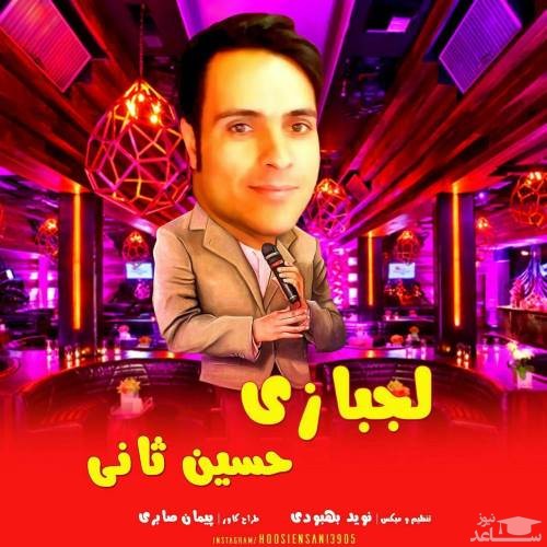 دانلود آهنگ لجبازی از حسین ثانی