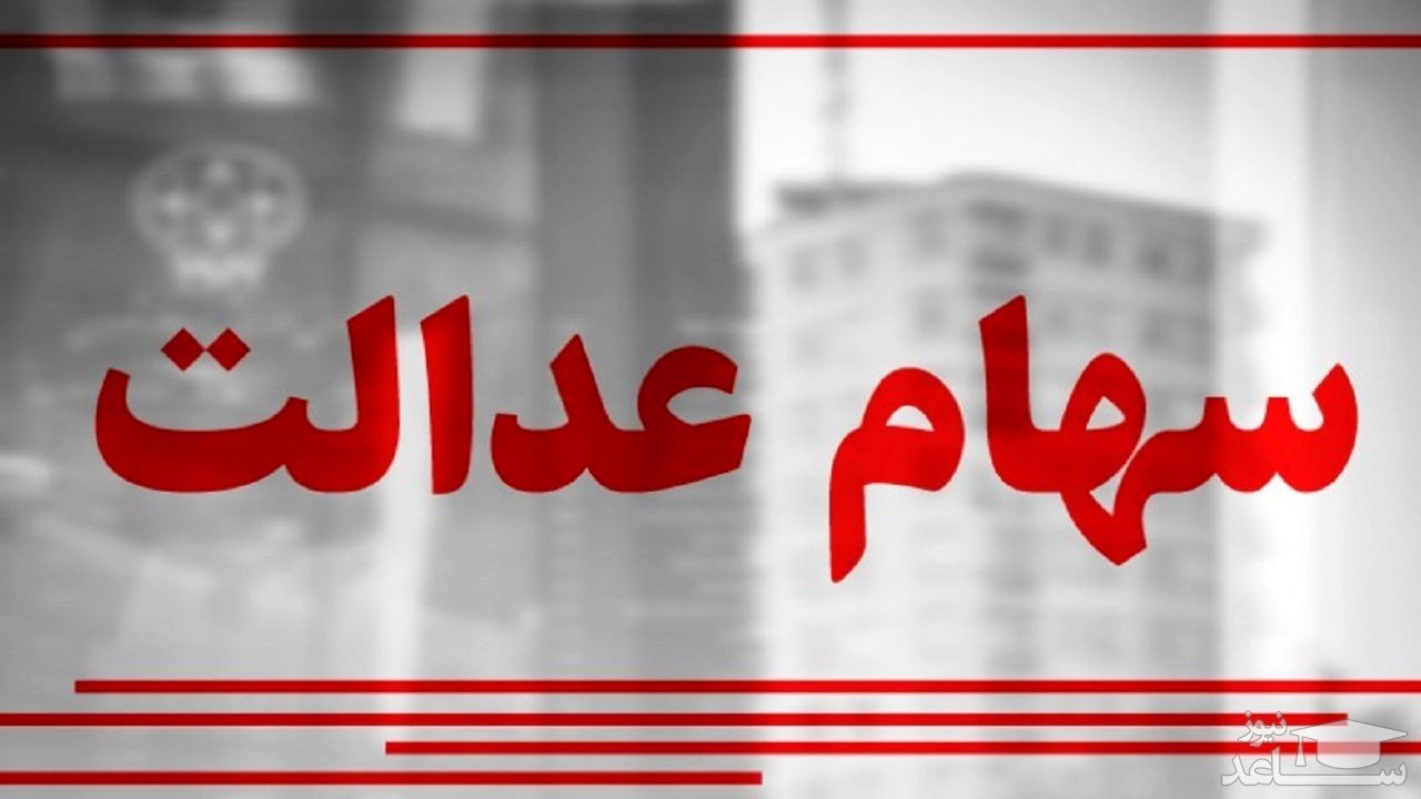 سود سهامداران عدالت به چه کسانی پرداخت می‌شود؟