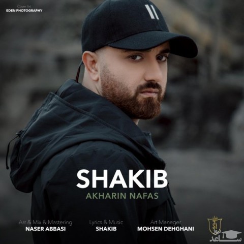 دانلود آهنگ آخرین نفس از شکیب