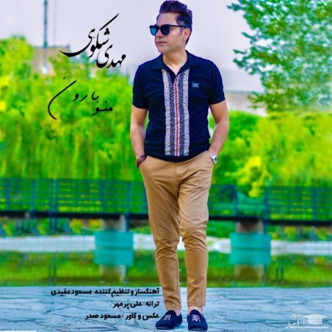 دانلود آهنگ منو بارون از مهدی شکوهی