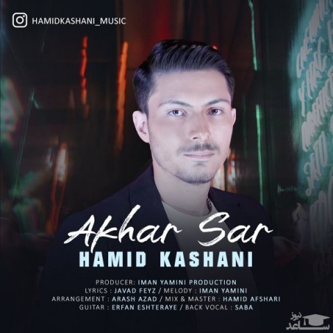 دانلود آهنگ آخر سر از حمید کاشانی