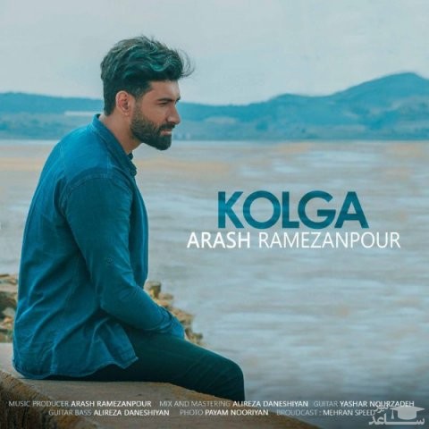 دانلود آهنگ کولگه از آرش رمضانپور