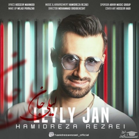دانلود آهنگ لیلی جان از حمیدرضا رضایی