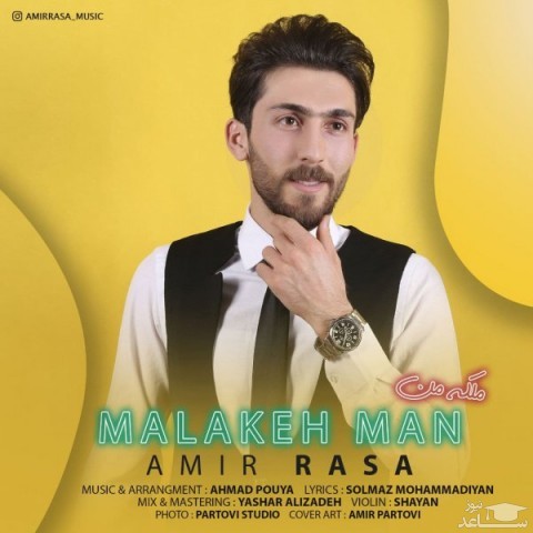 دانلود آهنگ ملکه من از امیر رسا