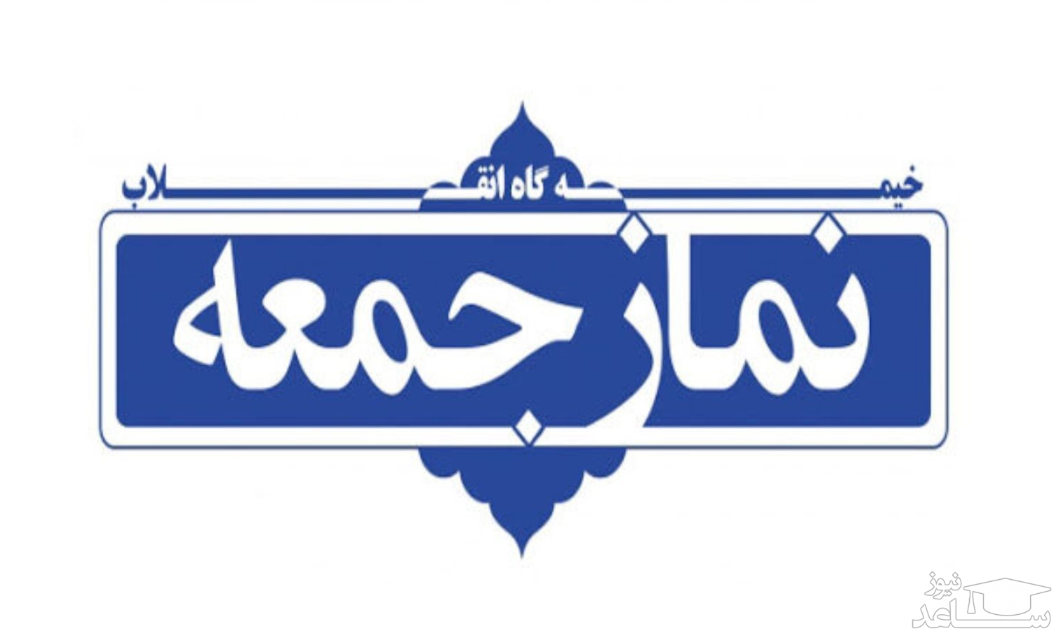 آغاز اقامه نماز جمعه در مناطق زرد از اول تیر