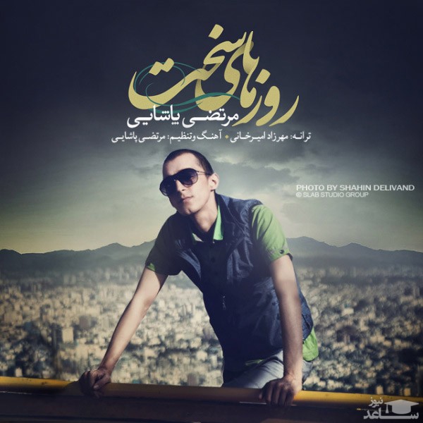 دانلود آهنگ روزهای سخت از مرتضی پاشایی