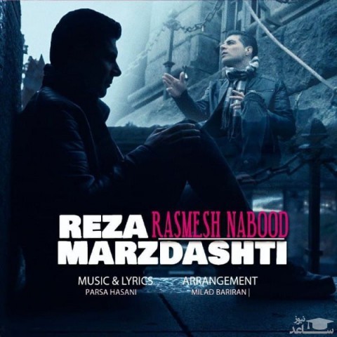 دانلود آهنگ رسمش نبود از رضا مرزدشتی
