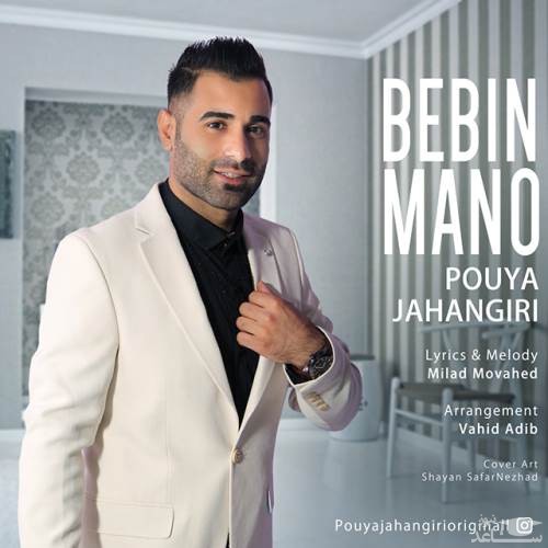 دانلود آهنگ ببین منو از پویا جهانگیری