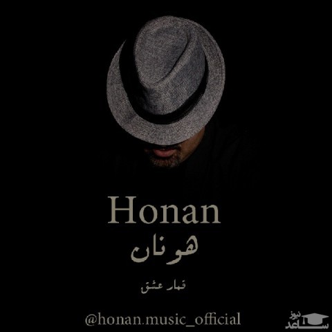 دانلود آهنگ قمار عشق از هونان