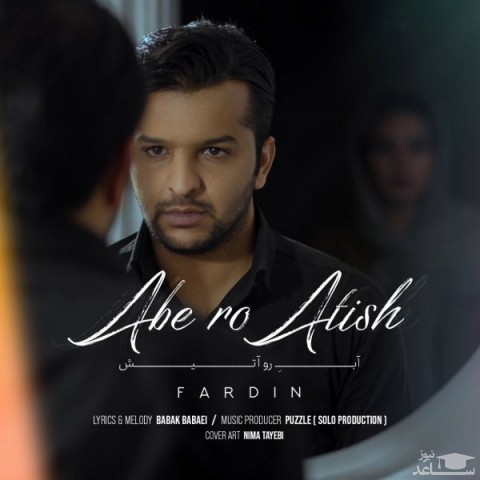 دانلود آهنگ آب رو آتیش از فردین