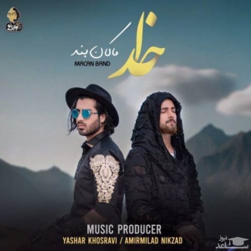 دانلود آهنگ خدا از ماکان بند
