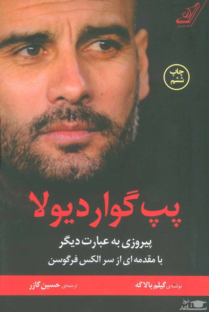 معرفی کتاب پپ گواردیولا اثر گیلم بالاگ
