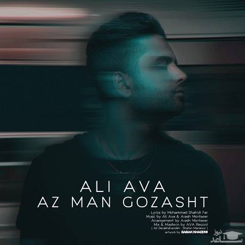دانلود آهنگ از من گذشت از علی آوا