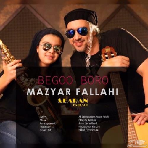 دانلود آهنگ بگو برو از مازیار فلاحی