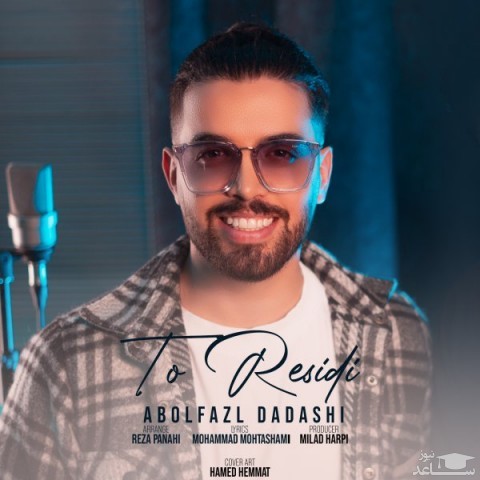 دانلود آهنگ تو رسیدی از ابوالفضل داداشی