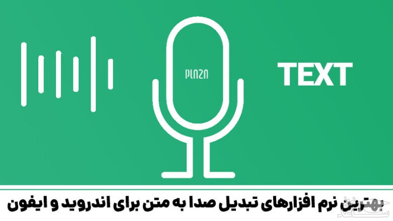 معرفی بهترین نرم‌افزارهای تبدیل صدا به متن برای گوشی