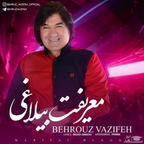 دانلود آهنگ معریفت بیلاغی از بهروز وظیفه