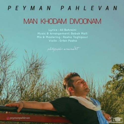 دانلود آهنگ من خودم دیوونم از پیمان پهلوان