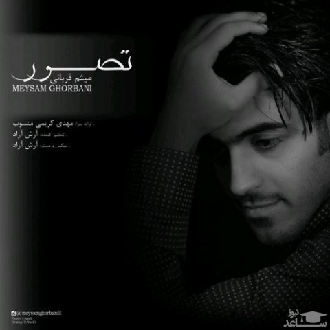 دانلود آهنگ تصور از میثم قربانی