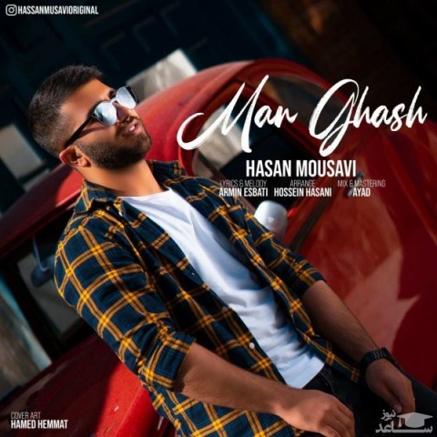 دانلود آهنگ من غش از حسن موسوی